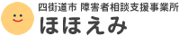 四街道市障害者相談支援事業所 ほほえみ