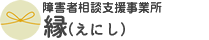 障害者相談支援事業所 縁（えにし）