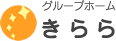 グループホーム きらら