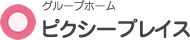 グループホーム ピクシープレイス