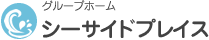 グループホーム シーサイドプレイス