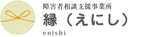 障害者相談支援事業所 縁（えにし）