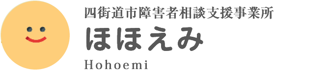 四街道市障害者相談支援事業所 ほほえみ
